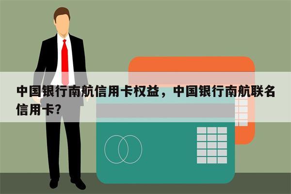 中国银行南航信用卡权益，中国银行南航联名信用卡？