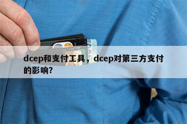 dcep和支付工具，dcep对第三方支付的影响？
