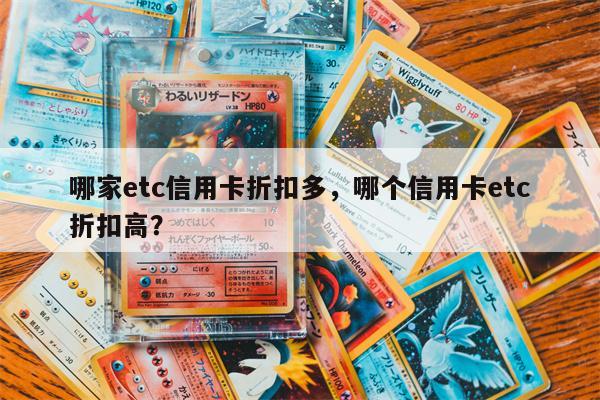 哪家etc信用卡折扣多，哪个信用卡etc折扣高？