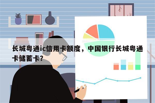 长城粤通ic信用卡额度，中国银行长城粤通卡储蓄卡？