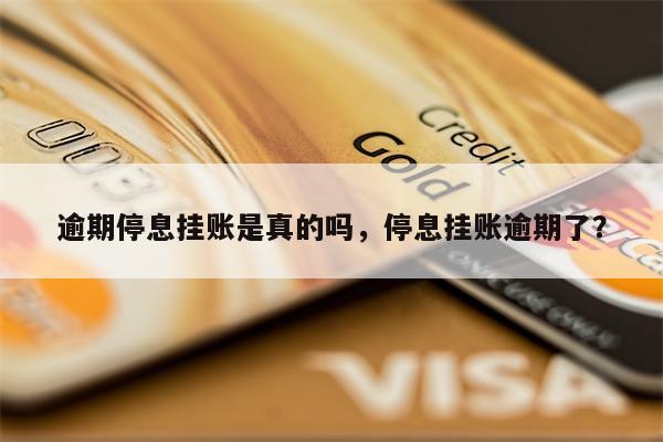 逾期停息挂账是真的吗，停息挂账逾期了？