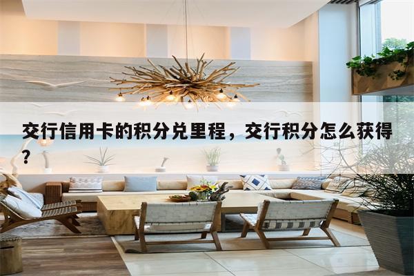 交行信用卡的积分兑里程，交行积分怎么获得？
