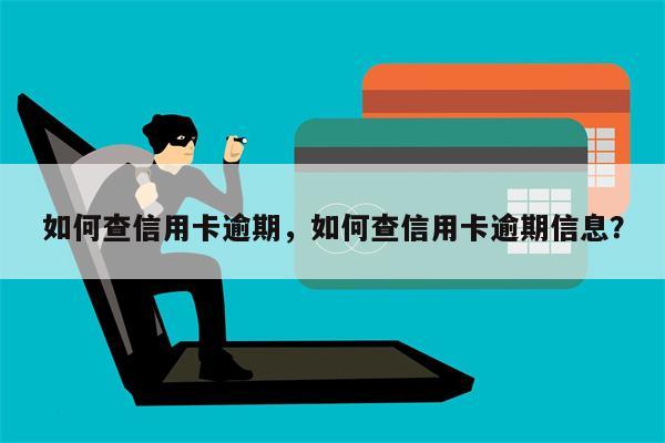 如何查信用卡逾期，如何查信用卡逾期信息？