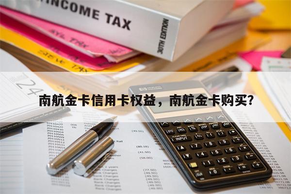 南航金卡信用卡权益，南航金卡购买？