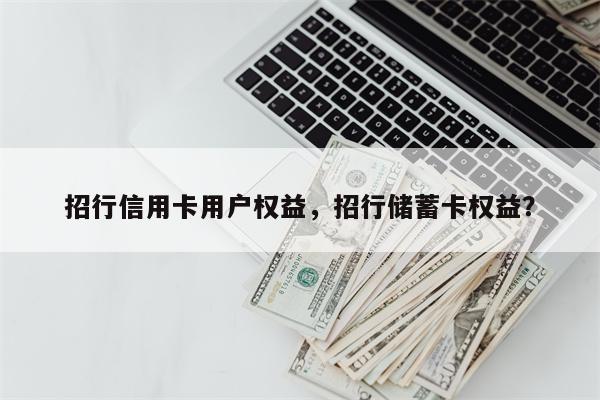 招行信用卡用户权益，招行储蓄卡权益？