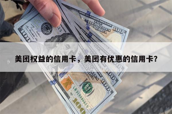 美团权益的信用卡，美团有优惠的信用卡？