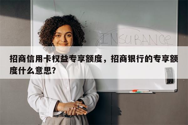 招商信用卡权益专享额度，招商银行的专享额度什么意思？