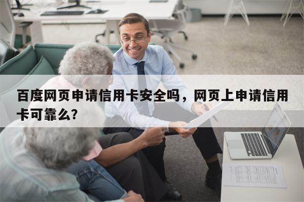 百度网页申请信用卡安全吗，网页上申请信用卡可靠么？