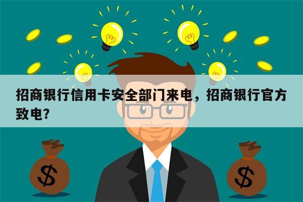 招商银行信用卡安全部门来电，招商银行官方致电？
