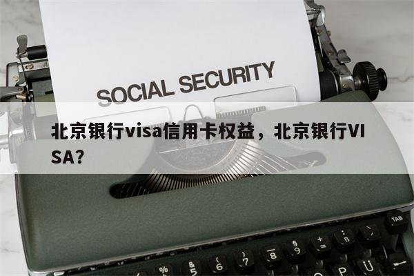 北京银行visa信用卡权益，北京银行VISA？