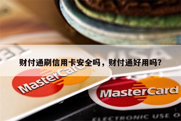 财付通刷信用卡安全吗，财付通好用吗？