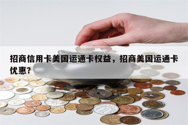 招商信用卡美国运通卡权益，招商美国运通卡优惠？
