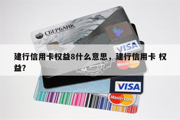 建行信用卡权益8什么意思，建行信用卡 权益？
