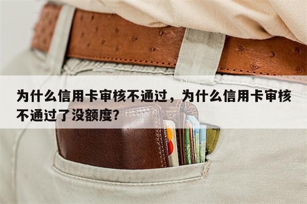 为什么信用卡审核不通过，为什么信用卡审核不通过了没额度？