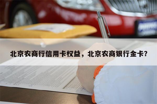 北京农商行信用卡权益，北京农商银行金卡？