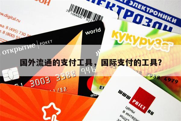 国外流通的支付工具，国际支付的工具？