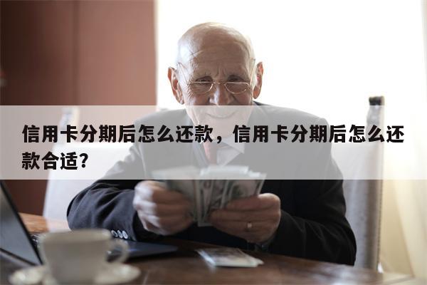 信用卡分期后怎么还款，信用卡分期后怎么还款合适？