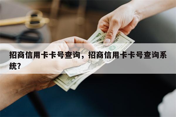 招商信用卡卡号查询，招商信用卡卡号查询系统？