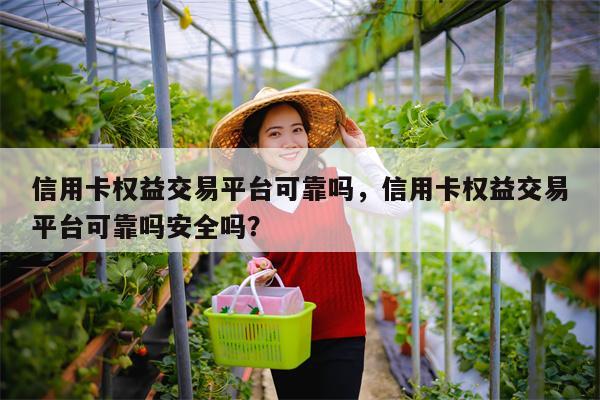 信用卡权益交易平台可靠吗，信用卡权益交易平台可靠吗安全吗？