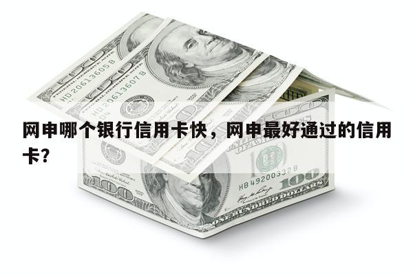 网申哪个银行信用卡快，网申最好通过的信用卡？