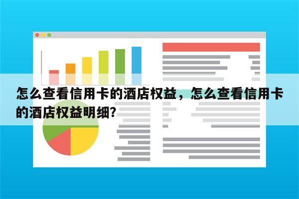 怎么查看信用卡的酒店权益，怎么查看信用卡的酒店权益明细？