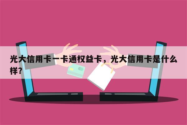 光大信用卡一卡通权益卡，光大信用卡是什么样？