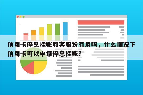 信用卡停息挂账和客服说有用吗，什么情况下信用卡可以申请停息挂账？