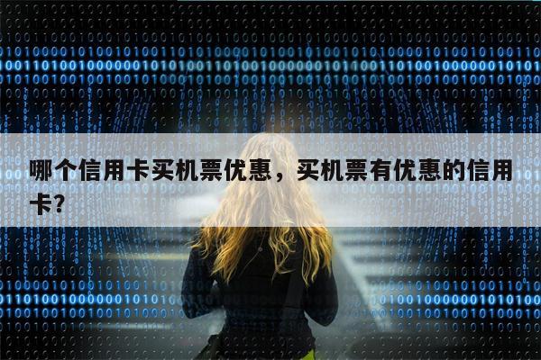 哪个信用卡买机票优惠，买机票有优惠的信用卡？