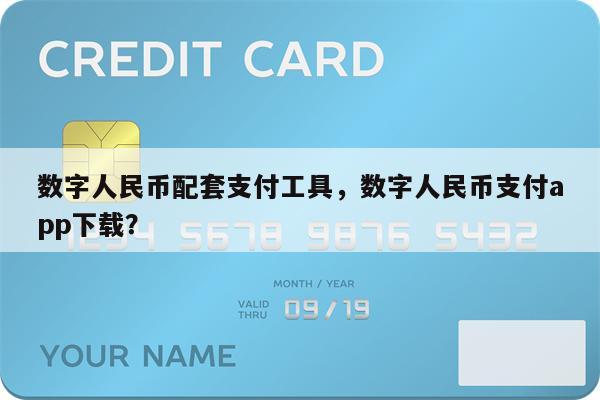数字人民币配套支付工具，数字人民币支付app下载？