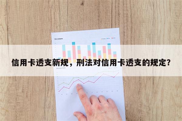 信用卡透支新规,刑法对信用卡透支的规定?