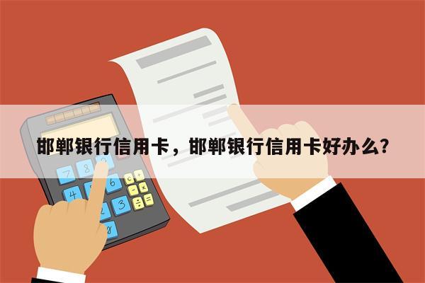 邯郸银行信用卡，邯郸银行信用卡好办么？