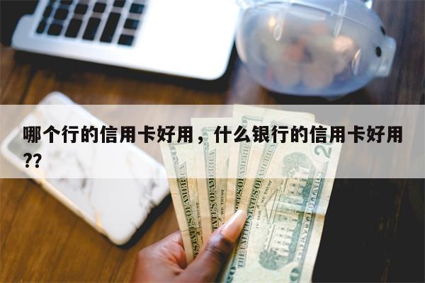 哪个行的信用卡好用，什么银行的信用卡好用?？