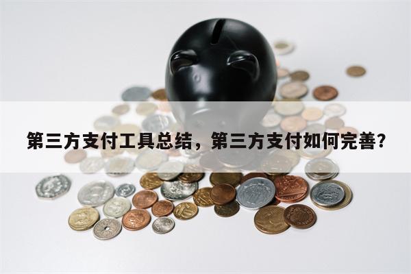 第三方支付工具总结，第三方支付如何完善？