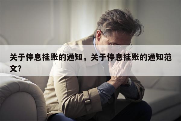 关于停息挂账的通知，关于停息挂账的通知范文？