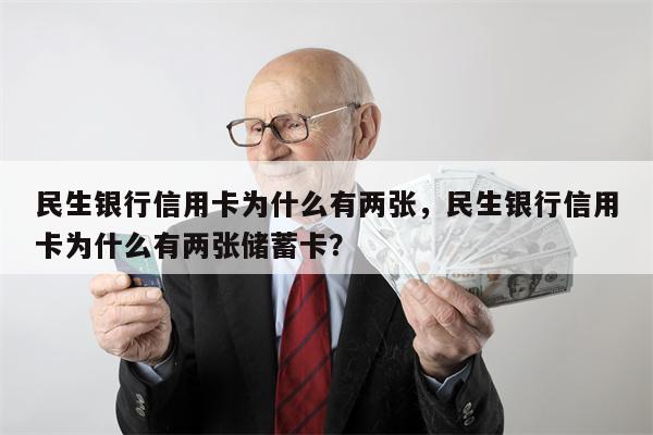 民生银行信用卡为什么有两张，民生银行信用卡为什么有两张储蓄卡？