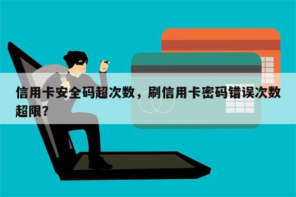 信用卡安全码超次数，刷信用卡密码错误次数超限？