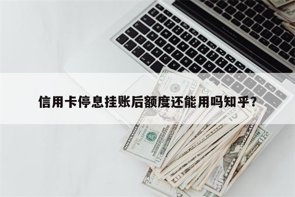 信用卡停息挂账后额度还能用吗知乎?