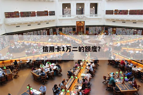 信用卡1万二的额度?