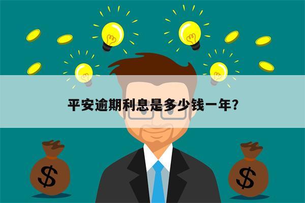 平安逾期利息是多少钱一年？