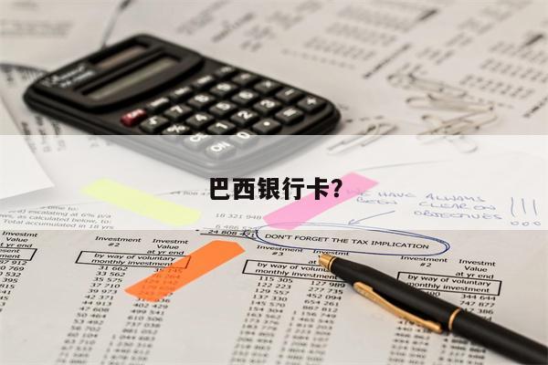 巴西银行卡？
