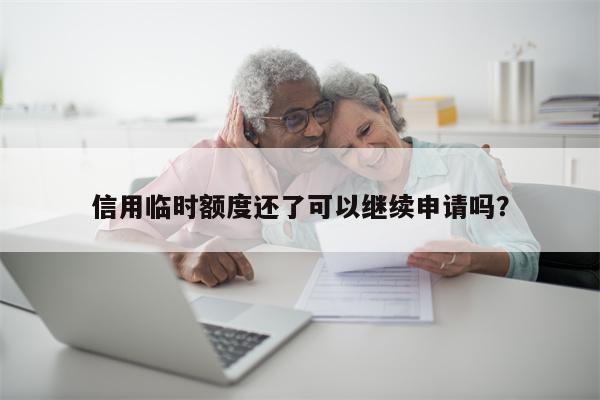 信用临时额度还了可以继续申请吗?