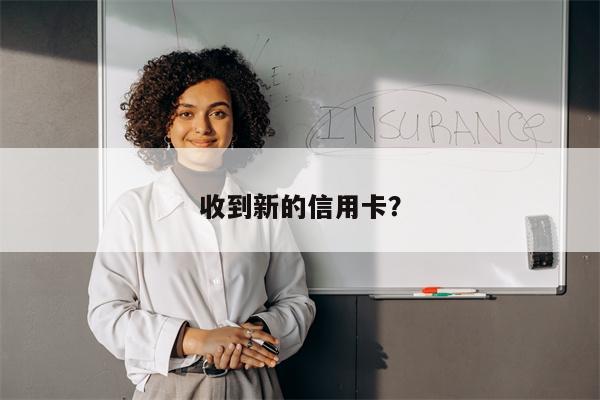 收到新的信用卡?