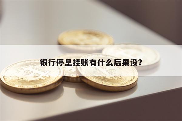 银行停息挂账有什么后果没?