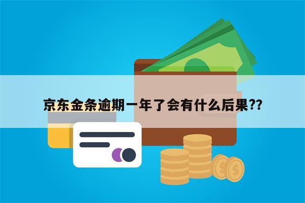 京东金条逾期一年了会有什么后果?？