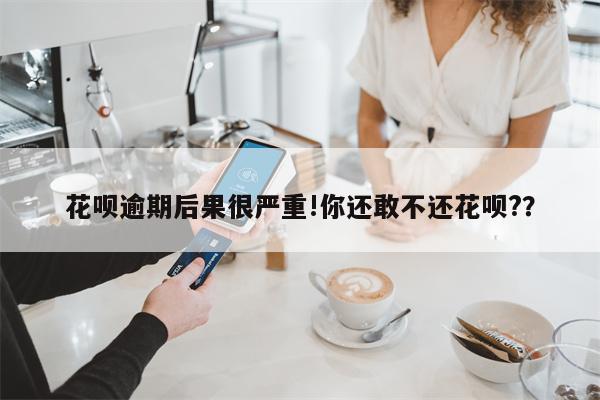 花呗逾期后果很严重!你还敢不还花呗?？
