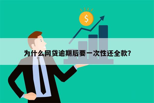 为什么网贷逾期后要一次性还全款？
