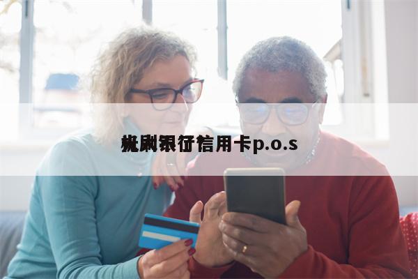 光大银行信用卡p.o.s
机刷不了？
