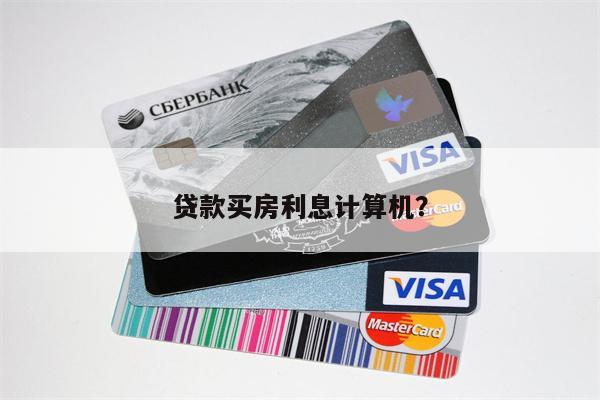 贷款买房利息计算机?