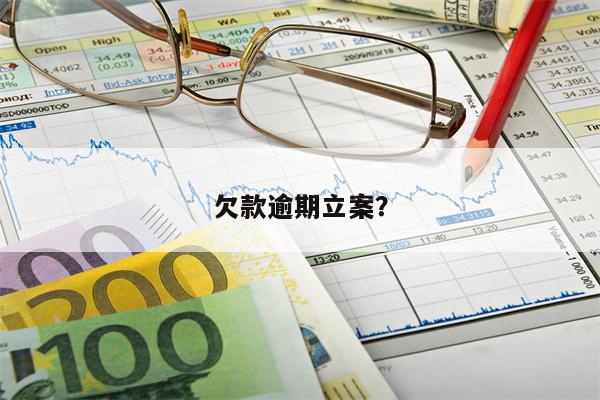欠款逾期立案？
