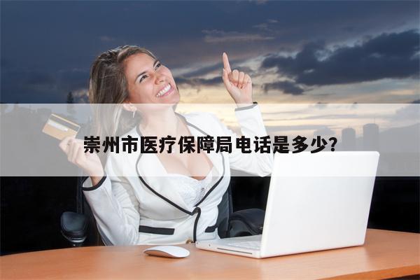 崇州市医疗保障局电话是多少?